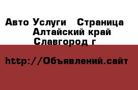 Авто Услуги - Страница 2 . Алтайский край,Славгород г.